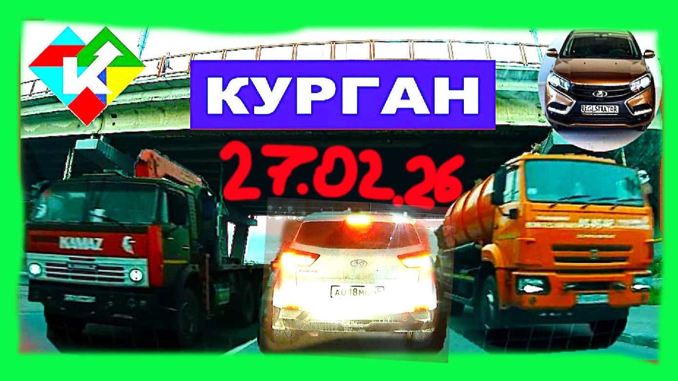 РЕГИСТРАТОР КУРГАН 27 ФЕВРАЛЯ 2026 Достоевского Автозаводская смотреть онлайн