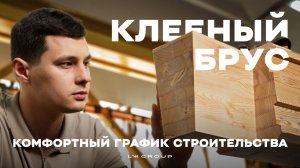 Реальные сроки строительства дома из клееного бруса