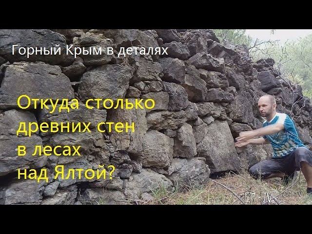Ялта. Откуда в лесу столько древних стен