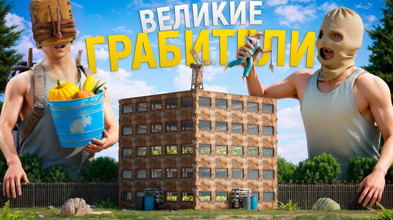 Разбогател на ГРАБЕЖЕ БОГАТЫХ ФЕРМЕРОВ! Стал ГЛАВНЫМ ВОРОМ сервера в игре Rust/Раст - сачелька смотреть онлайн