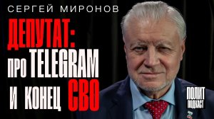 Про Telegram и конец СВО. Сергей Миронов // Полит Подкаст