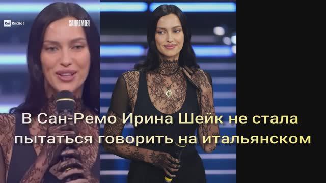 В Сан-Ремо Ирина Шейк не сталапытаться говорить на итальянском