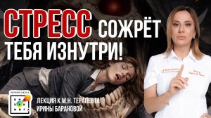 Стресс РАЗРУШАЕТ здоровье быстрее, чем вы думаете! В зоне РИСКА каждый #здоровье #пшб #иринабаранова