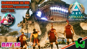 ARK Astraeos Update Переезд Новые Испытания lllmel PVE ❤❤❤ ARK survival Ascended d14