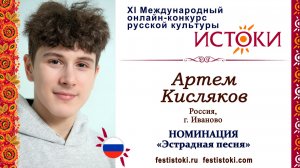 Артем Кисляков, 16 лет. Россия, г. Иваново. "Под крышей дома твоего"