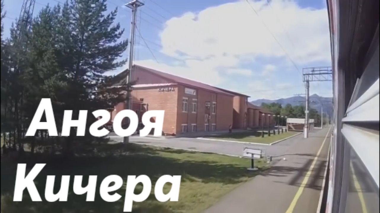 Ангоя - Кичера