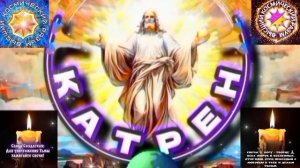 26.02.26 Катрен №26 “После Вече, только вперёд, без остановки!” Отец Абсолют через Маслова Л.И.