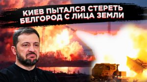 Ночной террор Белгорода: киевские нацисты бьют по мирным,пока Европа готовит «миротворческий» десант