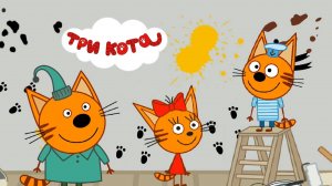 ТРИ КОТА | ТРИ КОТА ИГРА МУЛЬТИК