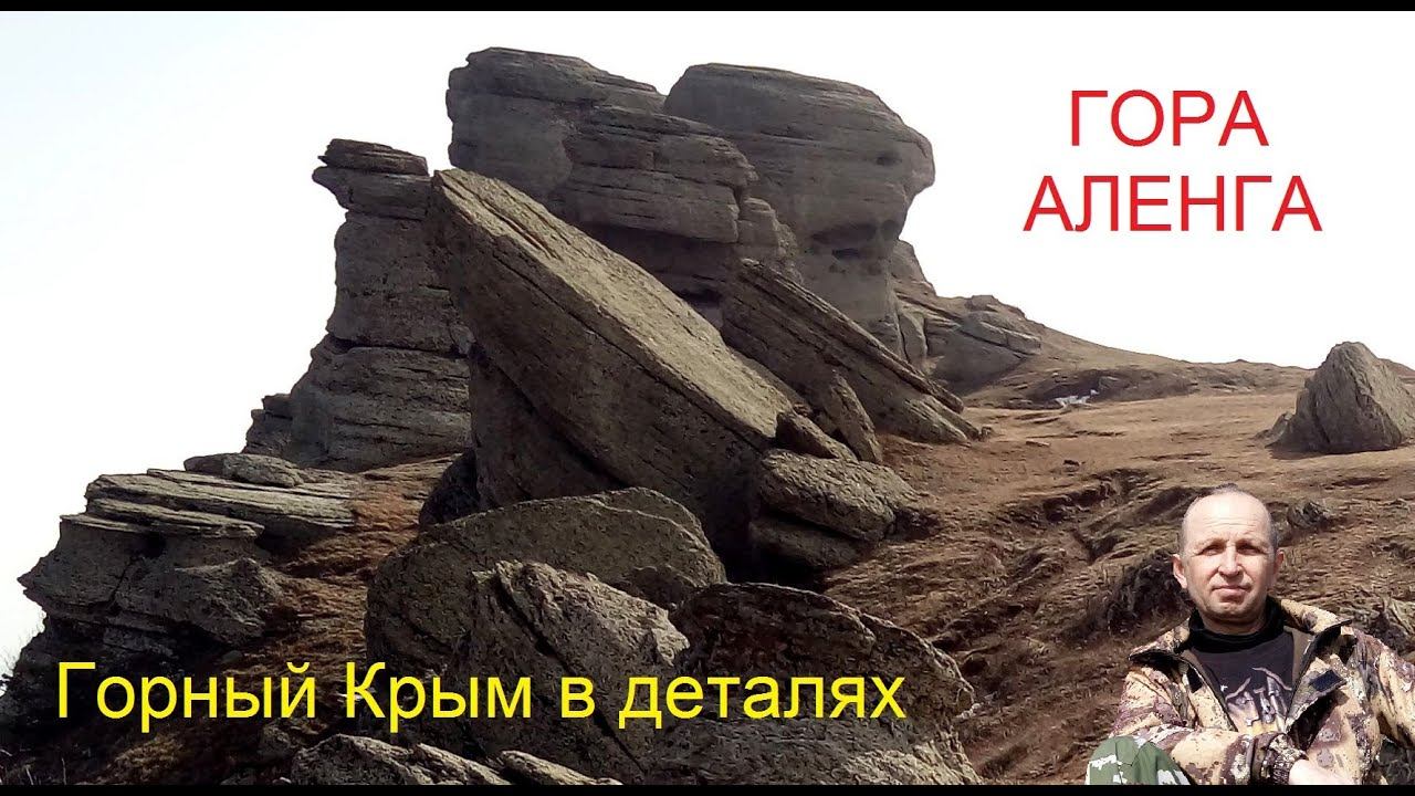 Гора Аленга на Южной Демерджи. Голова Екатерины. Скальный пик Чомачай