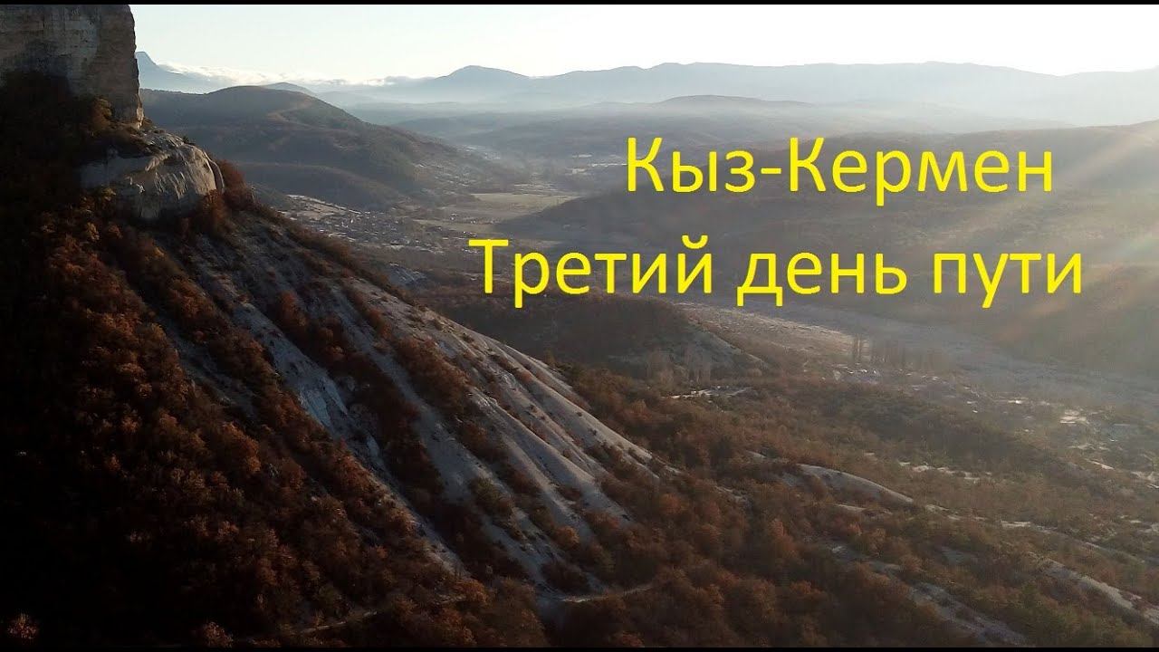 Кыз-Кермен. Третий день пути