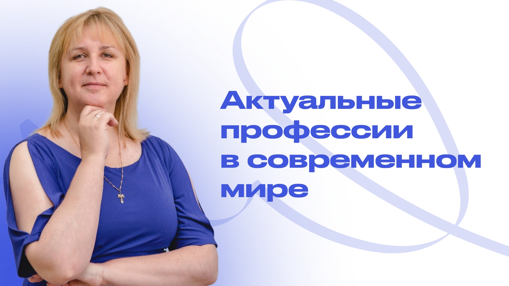 Актуальные профессии в современном мире