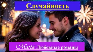 Случайность 2