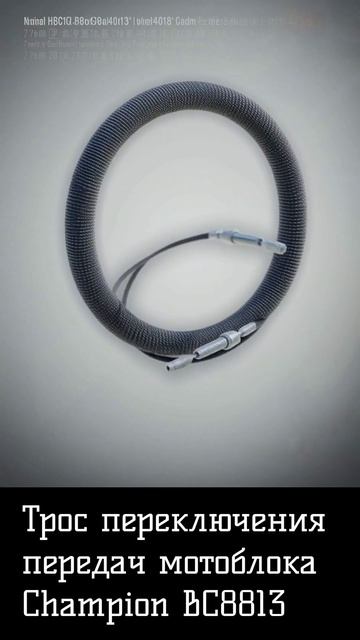 Трос переключения передач мотоблока Champion BC8813