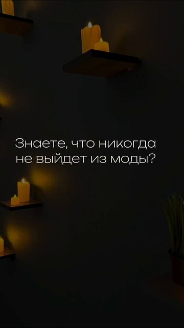 Что никогда не выйдет из моды?