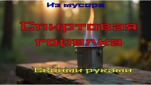 Спиртовая горелка своими руками