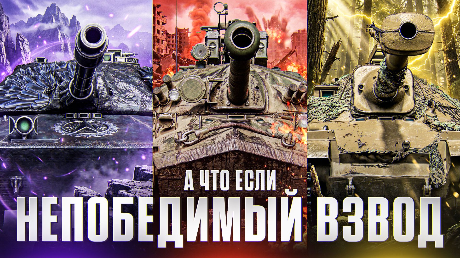 А ЧТО ЕСЛИ - СОЗДАТЬ НЕПОБЕДИМЫЙ ВЗВОД смотреть онлайн