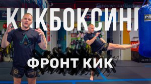 Фронт кик. Как бить фронт кик. Кикбоксинг тренировки