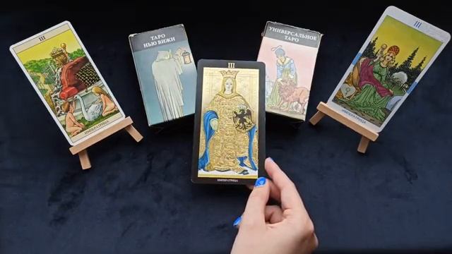 Энергия Императрицы День рождения 3 и 30 числа ТАРО и НУМЕРОЛОГИЯ