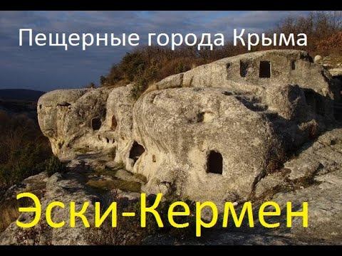 Пещерный город Эски-Кермен (Старая Крепость)