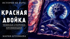 КРАСНАЯ ДВОЙКА | МИСТИЧЕСКАЯ ИСТОРИЯ НА НОЧЬ | ТЁМНАЯ СТОРОНА ПРОВИНЦИИ