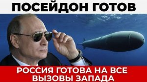 Минобороны заявило, Россия готова к ответным действиям - Посейдон на дежурстве