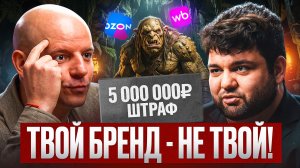 Патентные тролли на Wildberries и OZON: как не потерять бизнес в 2026 году?