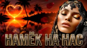 ОЧЕНЬ КРАСИВЫЙ ХИТ ❤️🔥КРАСИВАЯ МУЗЫКА 🎶 музыка для ДУШИ 💔 атмосферная МУЗЫКА🤩  НАМЁК НА НАС