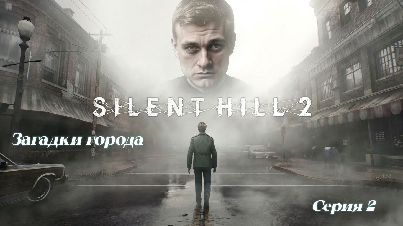 ►ЗАГАДКИ ГОРОДА ► Silent Hill 2 #2 (Русская озвучка)