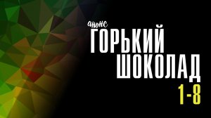 Горький шоколад 1-8 серия - Анонс