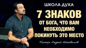 ШКОЛА ДУХА «7 знаков от Бога, что вам необходимо покинуть это место» Пастор Андрей Шаповалов
