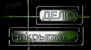 Архив ГТРК "Кузбасс". Дело закрыто: трассовики (1999)