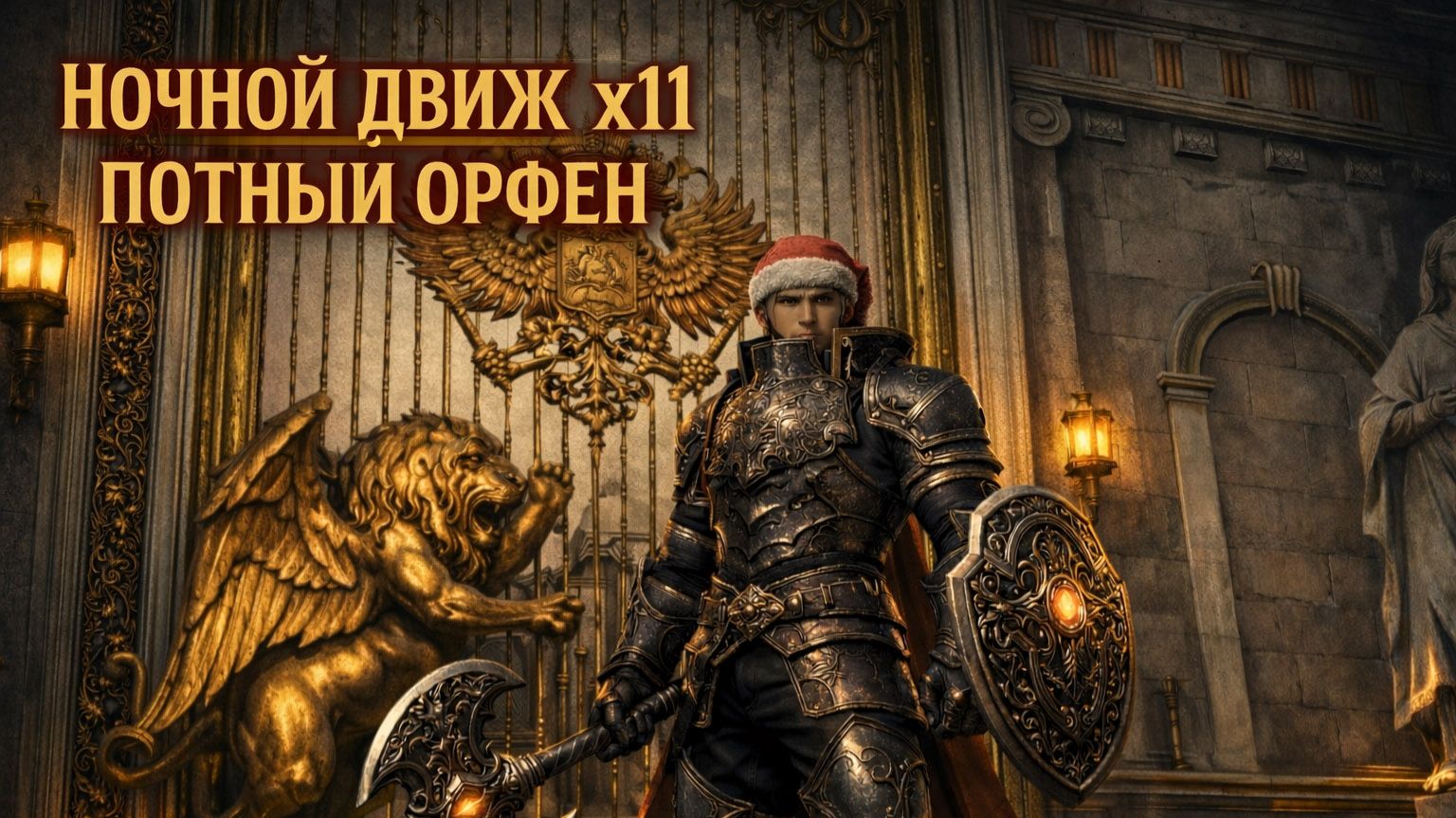 Lineage Lu4. Black. Ночной Движ 11. Потный Орфен.