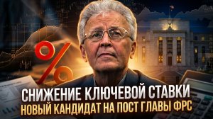 Валентин Катасонов | Снижение ключевой ставки. Новый кандидат на пост главы ФРС