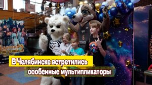 В Челябинске встретились особенные мультипликаторы