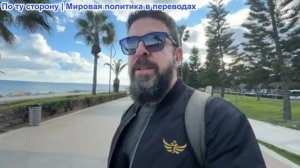 Алекс Христофору - Украина проигрывает войну. Иран должен самоуничтожиться. Путин роет туннели в ЕС