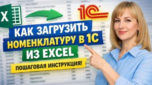 Как загрузить номенклатуру в 1С из Excel — пошаговая инструкция