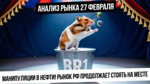 Анализ рынка 27 февраля. Взлеты и падения в нефти! Крепкий рубль! Индекс в ожидании переговоров!
