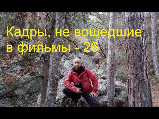 Кадры, не вошедшие в фильмы - 26