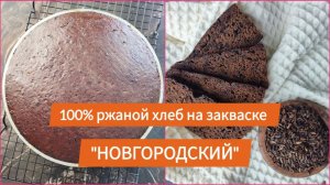 "Новгородский": самый ароматный хлеб, который вы пробовали! Чистый ржаной вкус