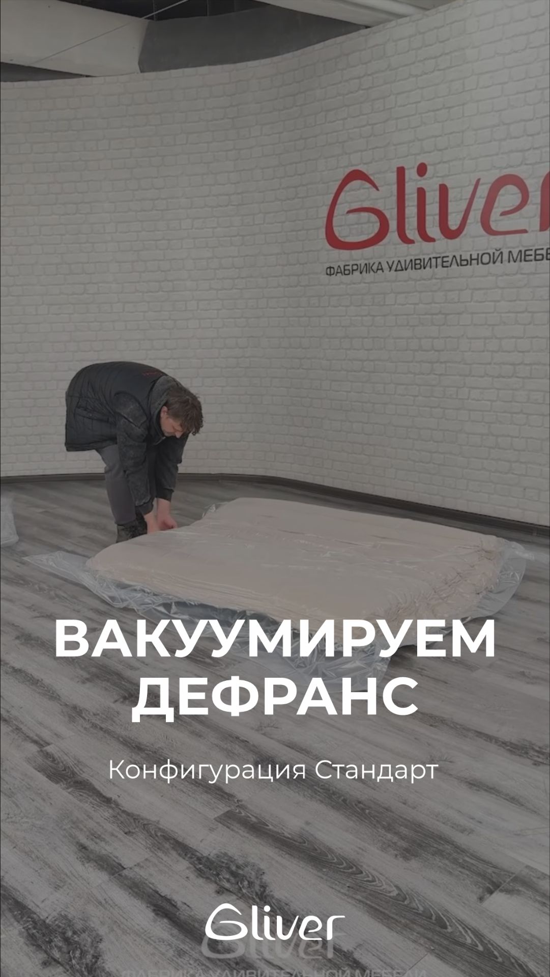 Вакуумная упаковка бескаркасного дивана ДеФранс смотреть онлайн