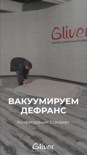 Вакуумная упаковка бескаркасного дивана ДеФранс