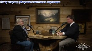 Такер Карлсон - Кэтрин Фиттс: Эпштейн, секретный бюджет ЦРУ, контрольная сеть и роль банков в войне