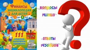 Финансы. Энциклопедия для детей от 5 до 9 лет