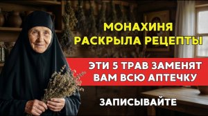 ТАЙНА матушки Серафимы – эти ТРАВЫ возвращают к жизни