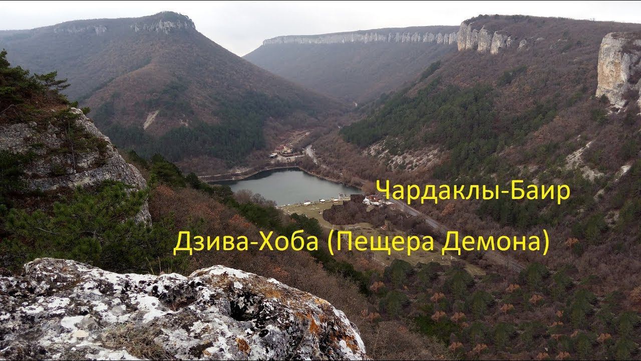 Крым. Чардаклы-Баир. Грот Дзива-Хоба