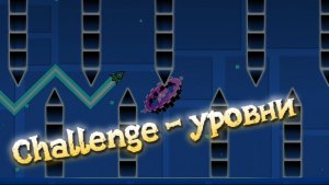Прохожу Challenge-уровни от игроков!