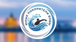 Региональные физкультурные соревнования по плаванию "Юные покорители воды"