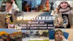 Мой ОДИН день ЖИЗНИ. Пошла на МУНИЦИПАЛЬНЫЙ ЭТАП. ХУДОЖКА