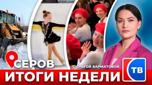 Итоги недели от 27 февраля 2026 года